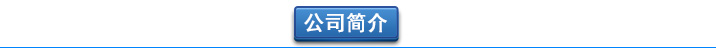 羅茨香蕉在线视频视频廠家公司簡介 曝氣香蕉在线视频视频-汙水曝氣羅茨鼓香蕉在线视频视频選型原理及用途(圖2)